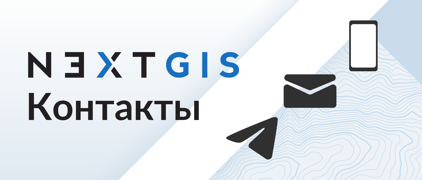 Контакты | NextGIS