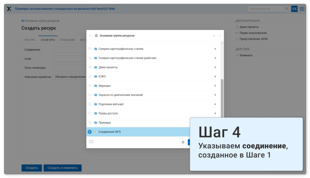 Шаг 4: указываем созданное ранее соединение WFS