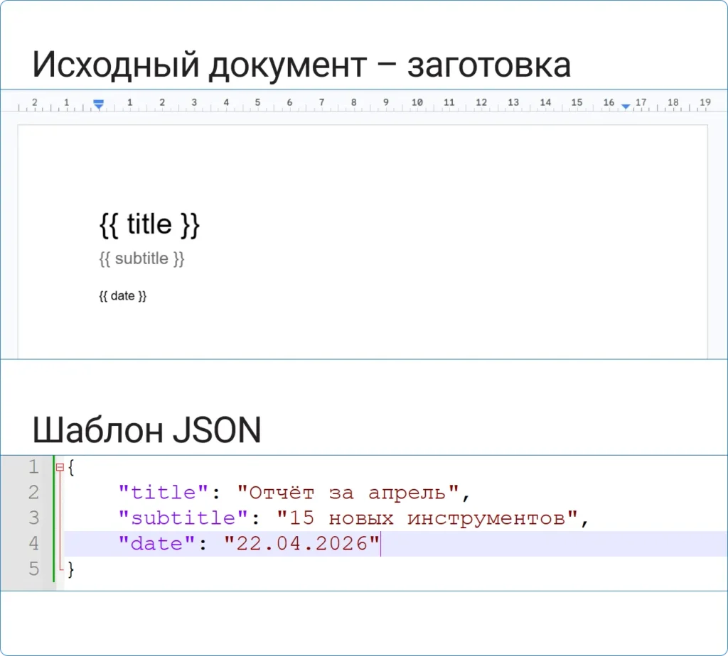 Word-заготовка и JSON-шаблон