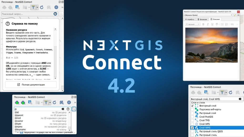 NextGIS Connect 4.2