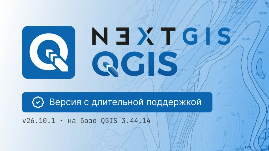 NextGIS QGIS